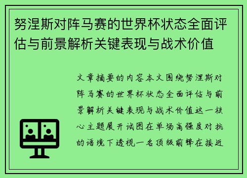 努涅斯对阵马赛的世界杯状态全面评估与前景解析关键表现与战术价值