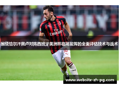 围绕恰尔汗奥卢对阵西班牙美洲杯临场发挥的全面评估技术与战术 围绕恰尔汗奥卢对阵西班牙美洲杯临场发挥的全面评估技术与战术