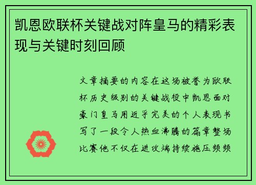 凯恩欧联杯关键战对阵皇马的精彩表现与关键时刻回顾