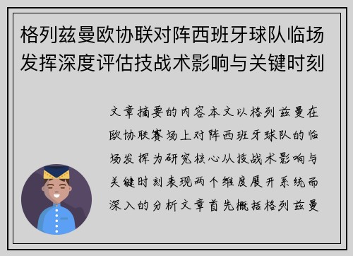 格列兹曼欧协联对阵西班牙球队临场发挥深度评估技战术影响与关键时刻表现