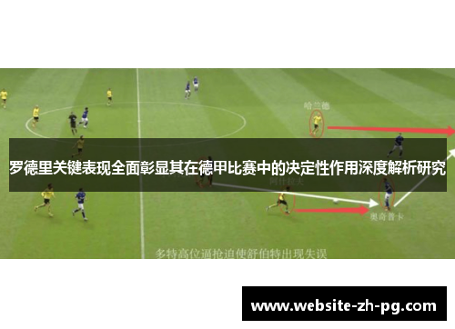 罗德里关键表现全面彰显其在德甲比赛中的决定性作用深度解析研究 罗德里关键表现全面彰显其在德甲比赛中的决定性作用深度解析研究