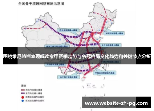 围绕维尼修斯表现解读意甲赛季走势与争冠格局变化趋势和关键节点分析 围绕维尼修斯表现解读意甲赛季走势与争冠格局变化趋势和关键节点分析