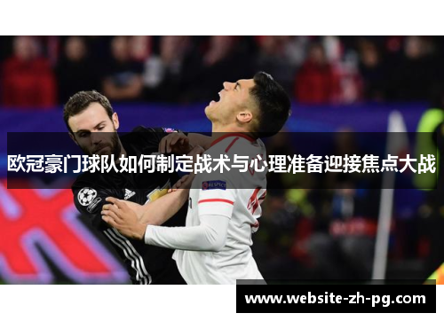 欧冠豪门球队如何制定战术与心理准备迎接焦点大战 欧冠豪门球队如何制定战术与心理准备迎接焦点大战