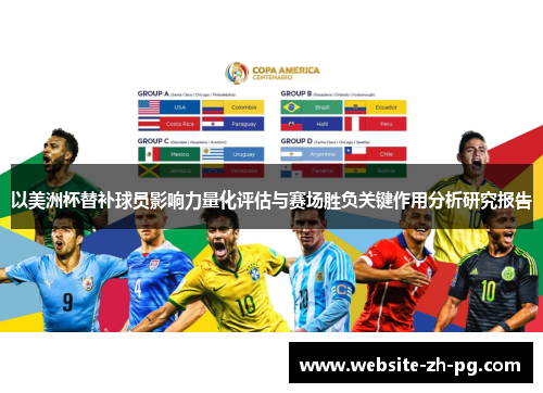 以美洲杯替补球员影响力量化评估与赛场胜负关键作用分析研究报告 以美洲杯替补球员影响力量化评估与赛场胜负关键作用分析研究报告