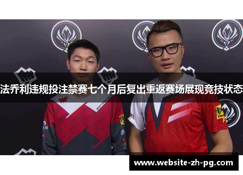 法乔利违规投注禁赛七个月后复出重返赛场展现竞技状态