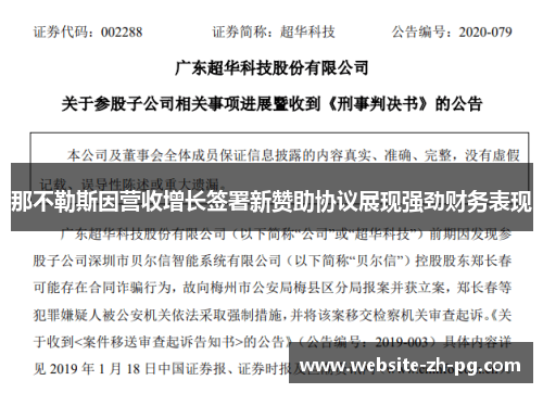 那不勒斯因营收增长签署新赞助协议展现强劲财务表现 那不勒斯因营收增长签署新赞助协议展现强劲财务表现