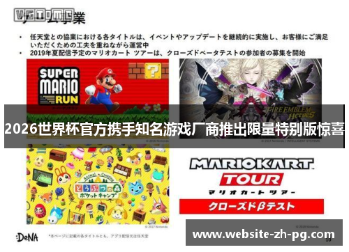 2026世界杯官方携手知名游戏厂商推出限量特别版惊喜 2026世界杯官方携手知名游戏厂商推出限量特别版惊喜