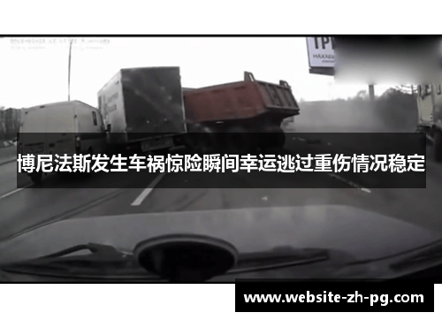 博尼法斯发生车祸惊险瞬间幸运逃过重伤情况稳定 博尼法斯发生车祸惊险瞬间幸运逃过重伤情况稳定