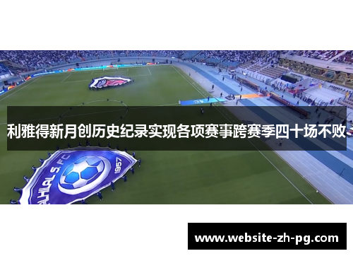 利雅得新月创历史纪录实现各项赛事跨赛季四十场不败