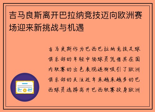 吉马良斯离开巴拉纳竞技迈向欧洲赛场迎来新挑战与机遇