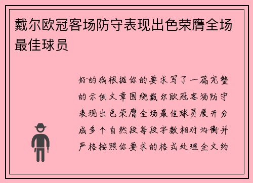 戴尔欧冠客场防守表现出色荣膺全场最佳球员 戴尔欧冠客场防守表现出色荣膺全场最佳球员