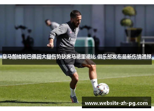 皇马前锋姆巴佩因大腿伤势缺席马德里德比 俱乐部发布最新伤情通报