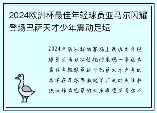 2024欧洲杯最佳年轻球员亚马尔闪耀登场巴萨天才少年震动足坛