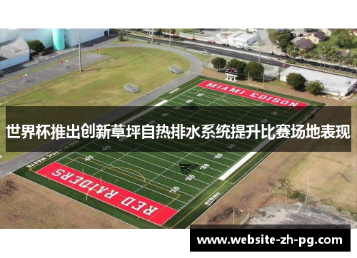 世界杯推出创新草坪自热排水系统提升比赛场地表现
