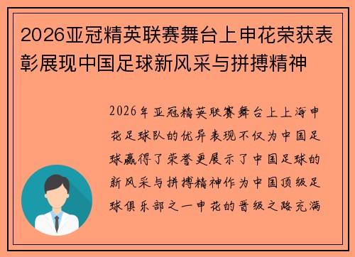 2026亚冠精英联赛舞台上申花荣获表彰展现中国足球新风采与拼搏精神 2026亚冠精英联赛舞台上申花荣获表彰展现中国足球新风采与拼搏精神