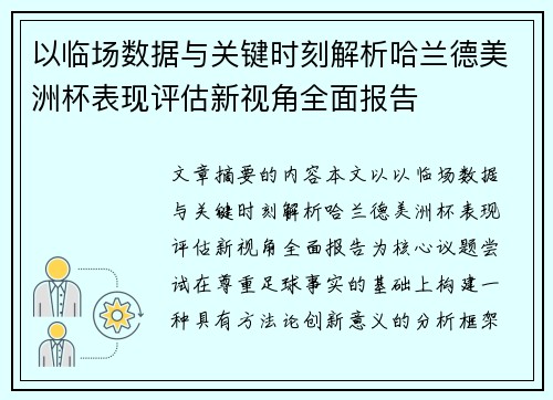 以临场数据与关键时刻解析哈兰德美洲杯表现评估新视角全面报告