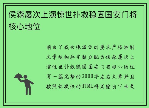 侯森屡次上演惊世扑救稳固国安门将核心地位 侯森屡次上演惊世扑救稳固国安门将核心地位