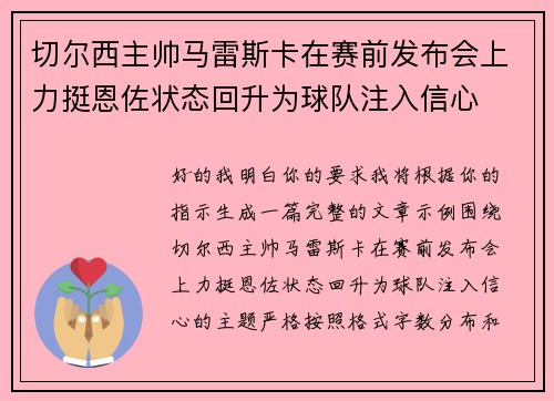 切尔西主帅马雷斯卡在赛前发布会上力挺恩佐状态回升为球队注入信心 切尔西主帅马雷斯卡在赛前发布会上力挺恩佐状态回升为球队注入信心