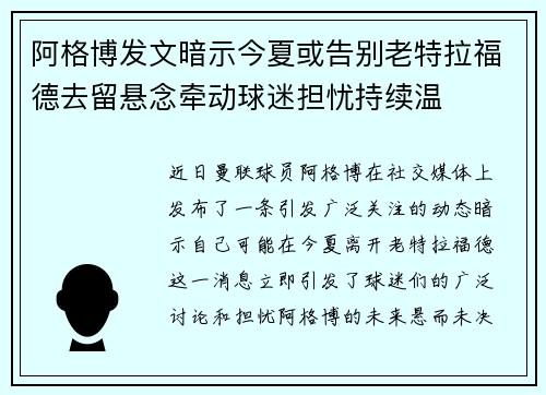 阿格博发文暗示今夏或告别老特拉福德去留悬念牵动球迷担忧持续温 阿格博发文暗示今夏或告别老特拉福德去留悬念牵动球迷担忧持续温