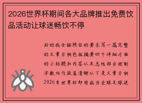 2026世界杯期间各大品牌推出免费饮品活动让球迷畅饮不停 2026世界杯期间各大品牌推出免费饮品活动让球迷畅饮不停
