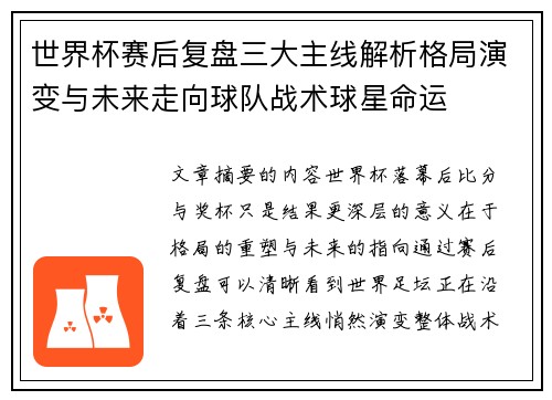 世界杯赛后复盘三大主线解析格局演变与未来走向球队战术球星命运 世界杯赛后复盘三大主线解析格局演变与未来走向球队战术球星命运