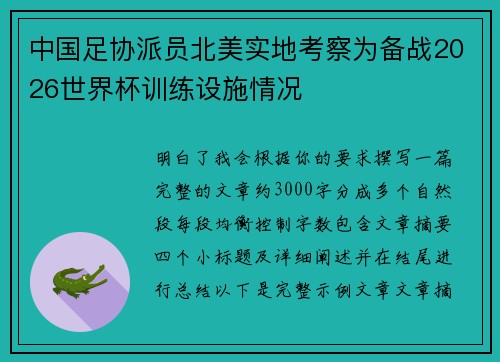 中国足协派员北美实地考察为备战2026世界杯训练设施情况 中国足协派员北美实地考察为备战2026世界杯训练设施情况