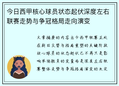 今日西甲核心球员状态起伏深度左右联赛走势与争冠格局走向演变 今日西甲核心球员状态起伏深度左右联赛走势与争冠格局走向演变