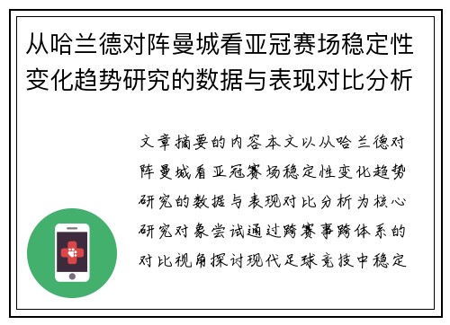 从哈兰德对阵曼城看亚冠赛场稳定性变化趋势研究的数据与表现对比分析 从哈兰德对阵曼城看亚冠赛场稳定性变化趋势研究的数据与表现对比分析