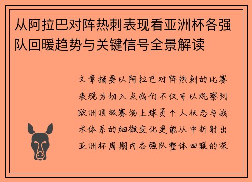 从阿拉巴对阵热刺表现看亚洲杯各强队回暖趋势与关键信号全景解读 从阿拉巴对阵热刺表现看亚洲杯各强队回暖趋势与关键信号全景解读