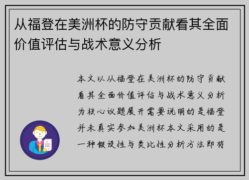 从福登在美洲杯的防守贡献看其全面价值评估与战术意义分析 从福登在美洲杯的防守贡献看其全面价值评估与战术意义分析