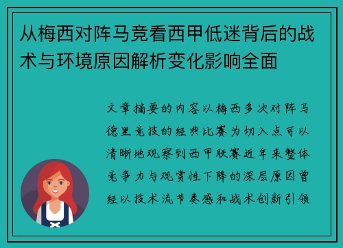 从梅西对阵马竞看西甲低迷背后的战术与环境原因解析变化影响全面 从梅西对阵马竞看西甲低迷背后的战术与环境原因解析变化影响全面