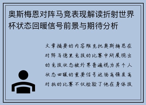 奥斯梅恩对阵马竞表现解读折射世界杯状态回暖信号前景与期待分析 奥斯梅恩对阵马竞表现解读折射世界杯状态回暖信号前景与期待分析
