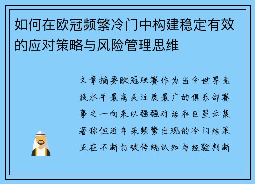 如何在欧冠频繁冷门中构建稳定有效的应对策略与风险管理思维 如何在欧冠频繁冷门中构建稳定有效的应对策略与风险管理思维