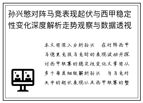 孙兴慜对阵马竞表现起伏与西甲稳定性变化深度解析走势观察与数据透视 孙兴慜对阵马竞表现起伏与西甲稳定性变化深度解析走势观察与数据透视