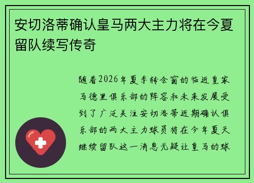 安切洛蒂确认皇马两大主力将在今夏留队续写传奇 安切洛蒂确认皇马两大主力将在今夏留队续写传奇