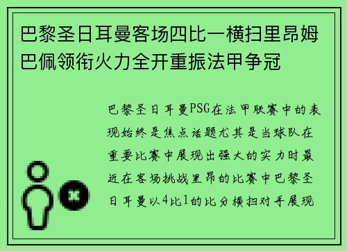 巴黎圣日耳曼客场四比一横扫里昂姆巴佩领衔火力全开重振法甲争冠 巴黎圣日耳曼客场四比一横扫里昂姆巴佩领衔火力全开重振法甲争冠