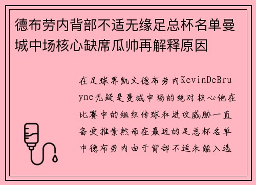 德布劳内背部不适无缘足总杯名单曼城中场核心缺席瓜帅再解释原因 德布劳内背部不适无缘足总杯名单曼城中场核心缺席瓜帅再解释原因