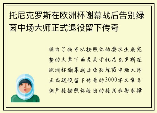 托尼克罗斯在欧洲杯谢幕战后告别绿茵中场大师正式退役留下传奇 托尼克罗斯在欧洲杯谢幕战后告别绿茵中场大师正式退役留下传奇