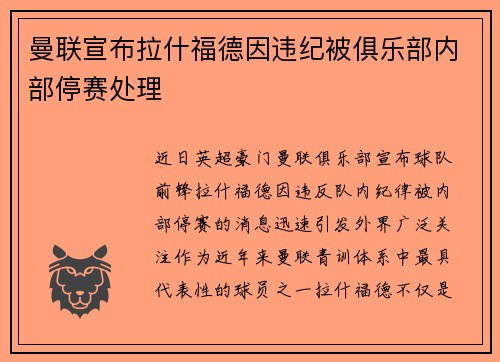 曼联宣布拉什福德因违纪被俱乐部内部停赛处理 曼联宣布拉什福德因违纪被俱乐部内部停赛处理