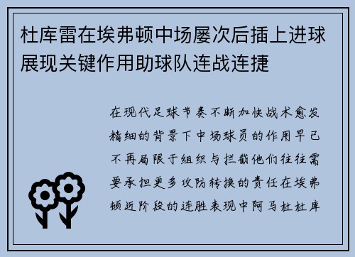 杜库雷在埃弗顿中场屡次后插上进球展现关键作用助球队连战连捷 杜库雷在埃弗顿中场屡次后插上进球展现关键作用助球队连战连捷