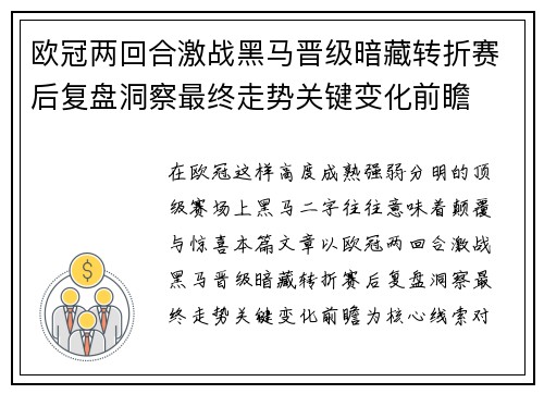 欧冠两回合激战黑马晋级暗藏转折赛后复盘洞察最终走势关键变化前瞻 欧冠两回合激战黑马晋级暗藏转折赛后复盘洞察最终走势关键变化前瞻