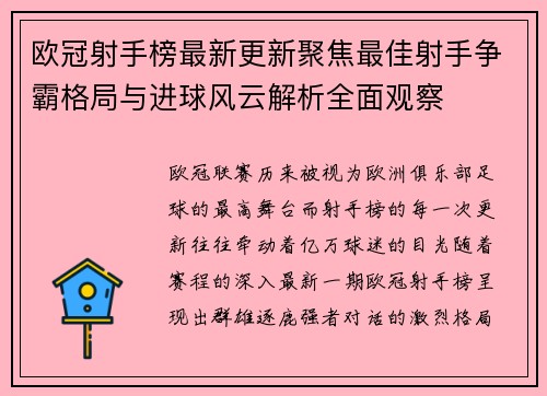 欧冠射手榜最新更新聚焦最佳射手争霸格局与进球风云解析全面观察 欧冠射手榜最新更新聚焦最佳射手争霸格局与进球风云解析全面观察
