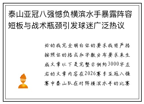 泰山亚冠八强憾负横滨水手暴露阵容短板与战术瓶颈引发球迷广泛热议 泰山亚冠八强憾负横滨水手暴露阵容短板与战术瓶颈引发球迷广泛热议
