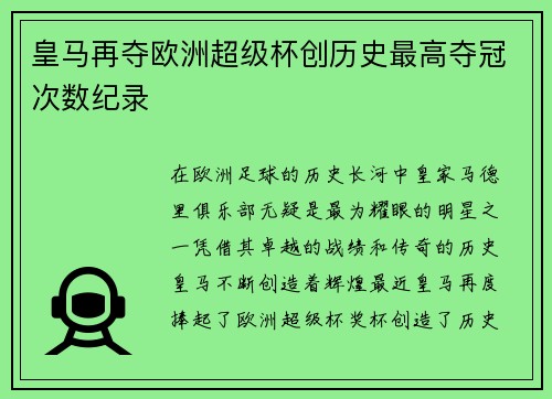 皇马再夺欧洲超级杯创历史最高夺冠次数纪录 皇马再夺欧洲超级杯创历史最高夺冠次数纪录