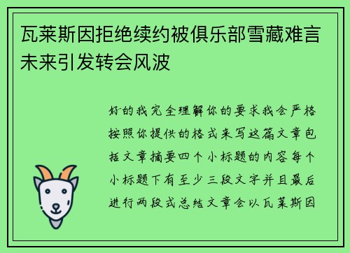 瓦莱斯因拒绝续约被俱乐部雪藏难言未来引发转会风波 瓦莱斯因拒绝续约被俱乐部雪藏难言未来引发转会风波