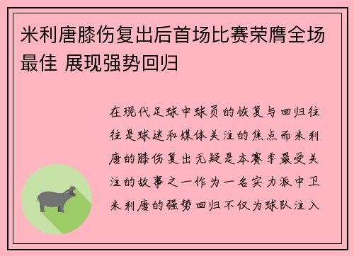 米利唐膝伤复出后首场比赛荣膺全场最佳 展现强势回归 米利唐膝伤复出后首场比赛荣膺全场最佳 展现强势回归