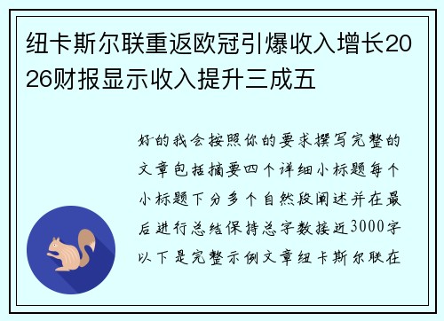 纽卡斯尔联重返欧冠引爆收入增长2026财报显示收入提升三成五 纽卡斯尔联重返欧冠引爆收入增长2026财报显示收入提升三成五