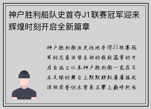 神户胜利船队史首夺J1联赛冠军迎来辉煌时刻开启全新篇章 神户胜利船队史首夺J1联赛冠军迎来辉煌时刻开启全新篇章