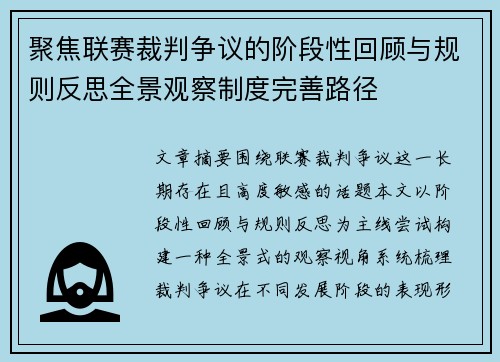 聚焦联赛裁判争议的阶段性回顾与规则反思全景观察制度完善路径 聚焦联赛裁判争议的阶段性回顾与规则反思全景观察制度完善路径