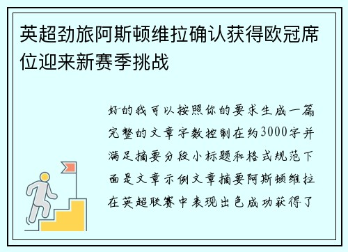 英超劲旅阿斯顿维拉确认获得欧冠席位迎来新赛季挑战 英超劲旅阿斯顿维拉确认获得欧冠席位迎来新赛季挑战